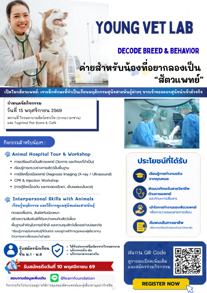 Young Vet “ค่ายสัตวแพทย์รุ่นเยาว์: เจาะลึกสายพันธุ์และพฤติกรรมสัตว์”