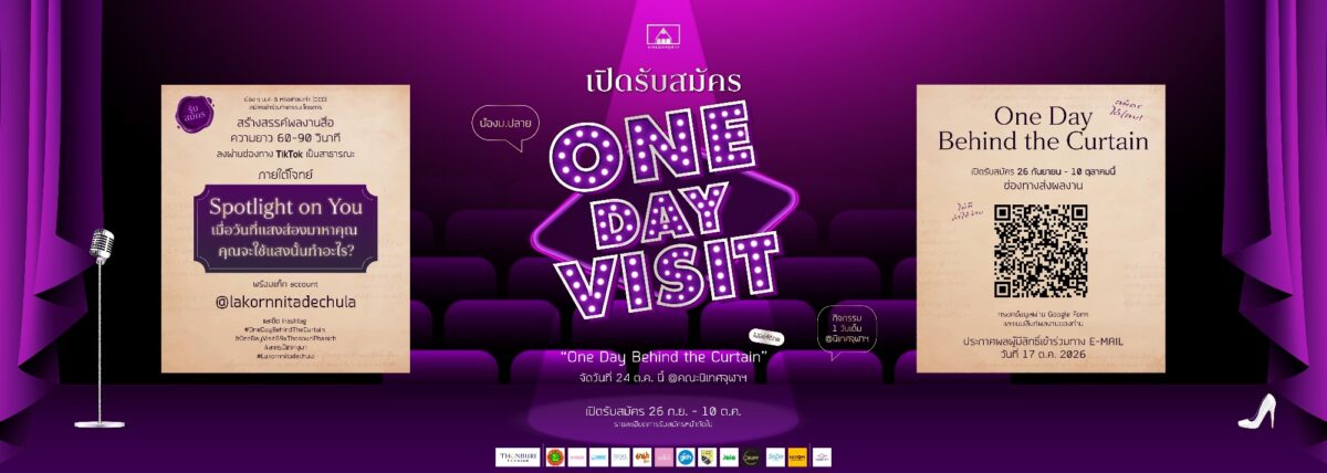 One Day Visit 2026 คณะนิเทศศาสตร์จุฬา