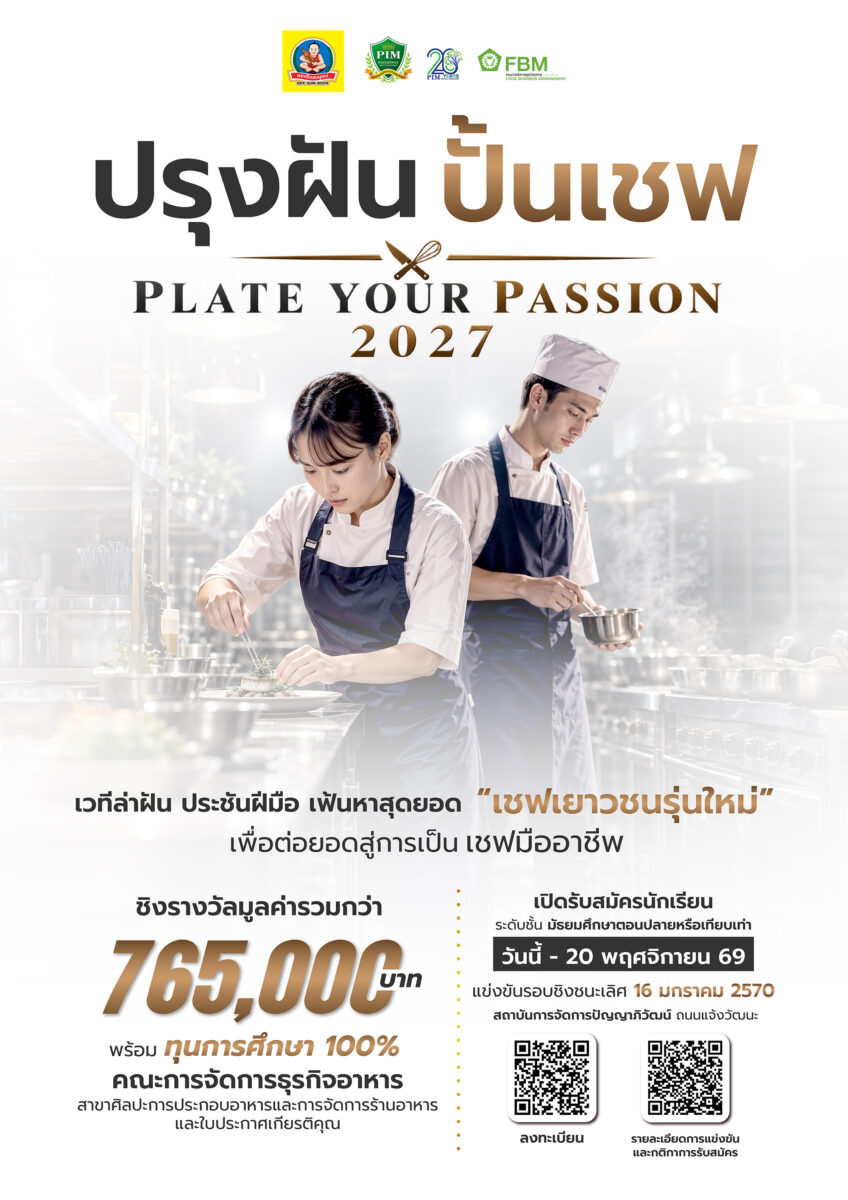 ðģ āļāļĢāļļāļāļāļąāļ āļāļąāđāļāđāļāļ | PLATE YOUR PASSION 2027