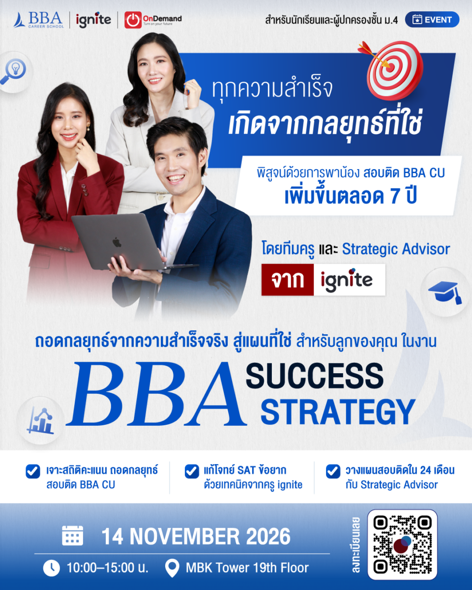 BBA Success Strategy ถอดรหัสความสำเร็จ เริ่มให้ถูก สู่บริหารอินเตอร์