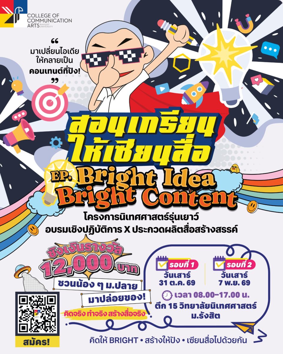 แคมป์สอนเกรียนให้เซียนสื่อ EP. Bright Idea Bright Content