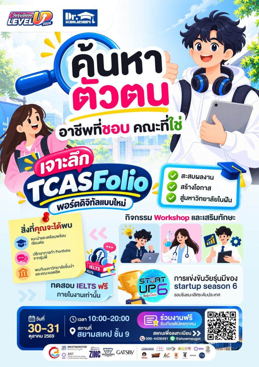 วัยรุ่นมีของ Level Up 2026