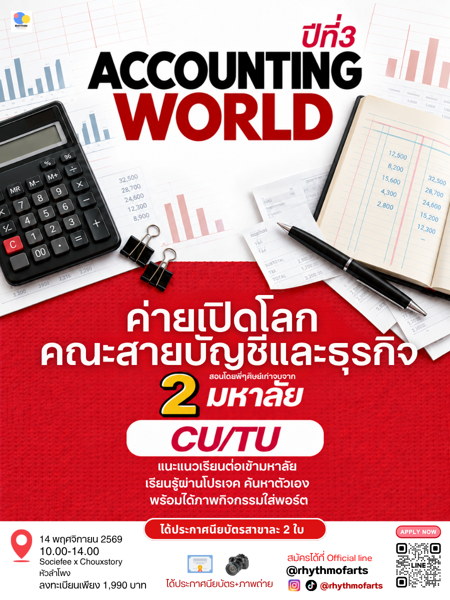 ACCOUNTING WORLD ปีที่ 3 เปิดโลกบัญชีและบริหารธุรกิจ
