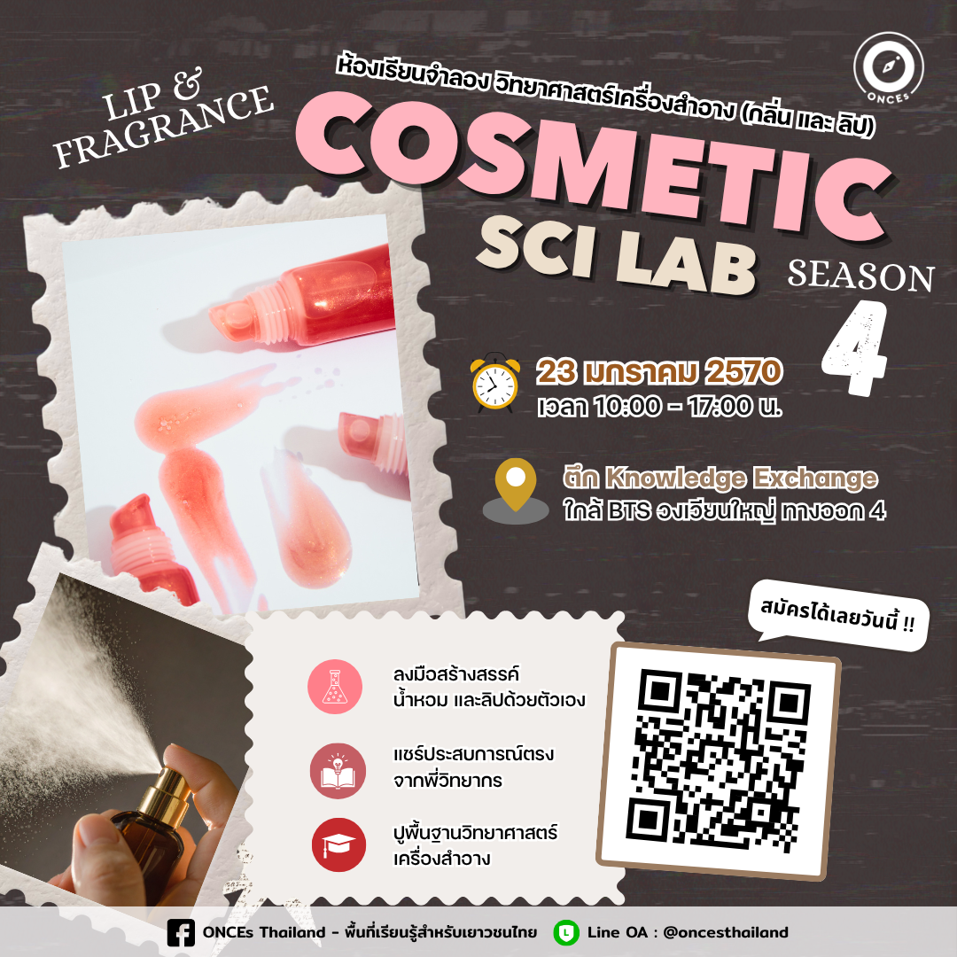 Cosmetic Science Lab : Fragrance & Lip วิทยาศาสตร์เครื่องสำอาง รุ่น 4