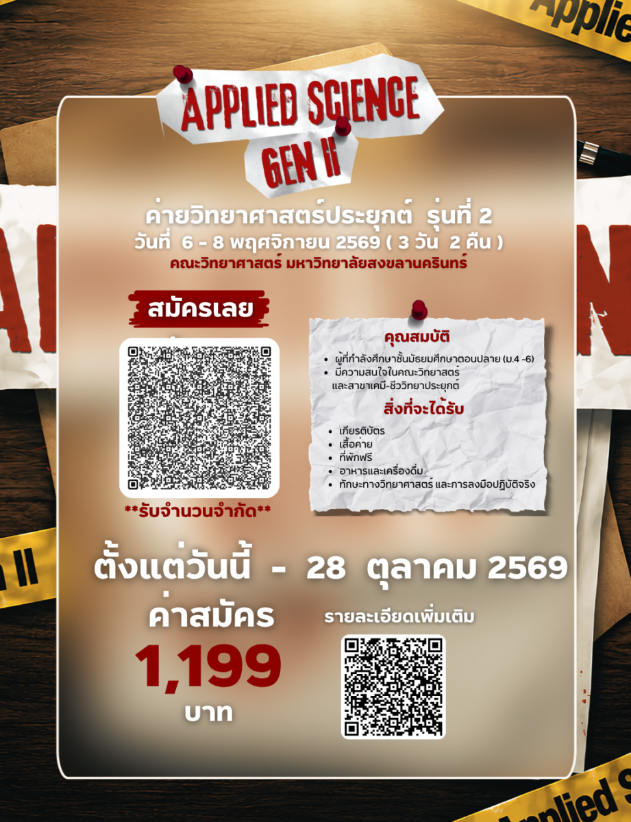 ค่ายวิทยาศาสตร์ประยุกต์ รุ่นที่ 2