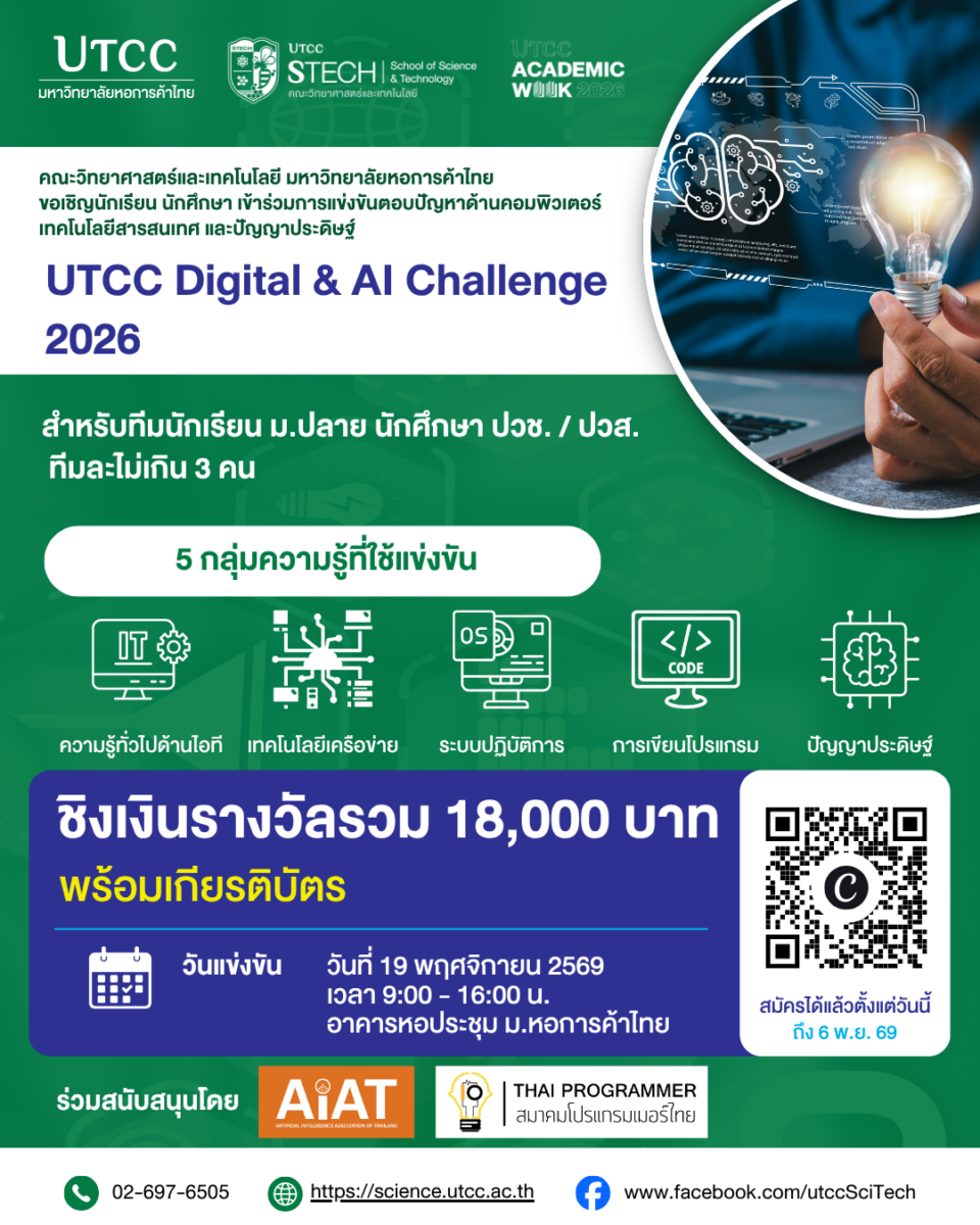 การแข่งขัน UTCC Digital and AI Challenge 2026
