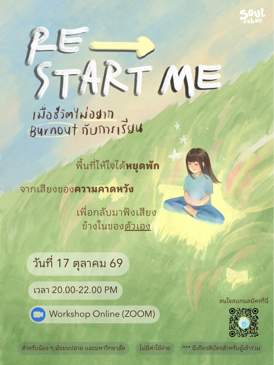 RE – START ME | เมื่อชีวิตไม่อยาก Burnout กับการเรียน