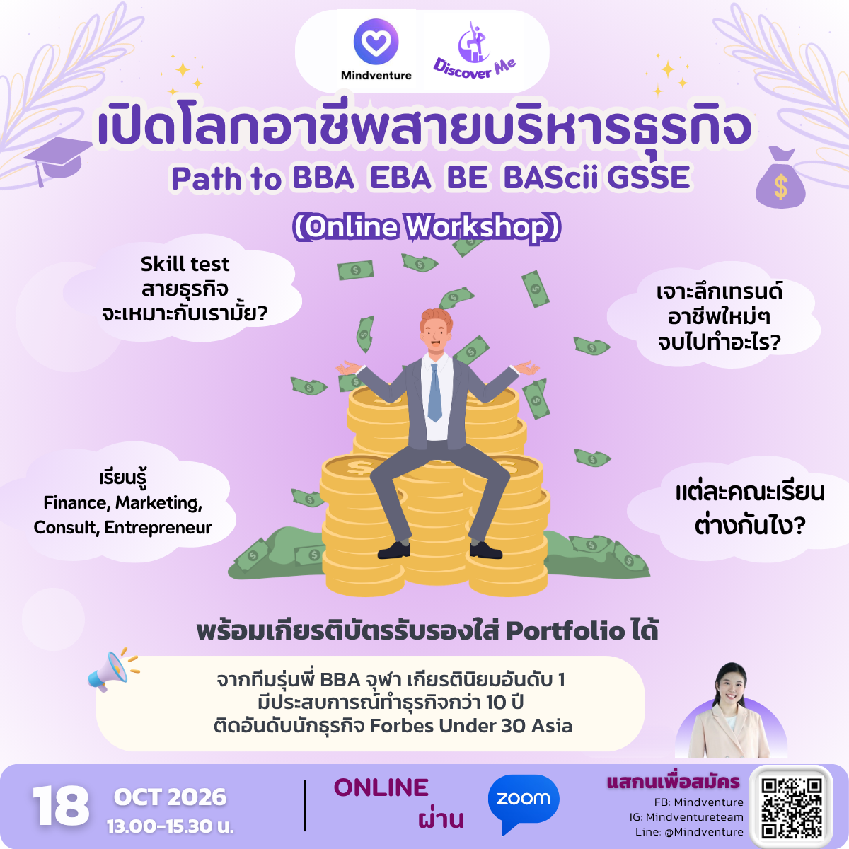 เปิดโลกสายบริหารธุรกิจ PATH TO BBA BASCii BE EBA GSSE