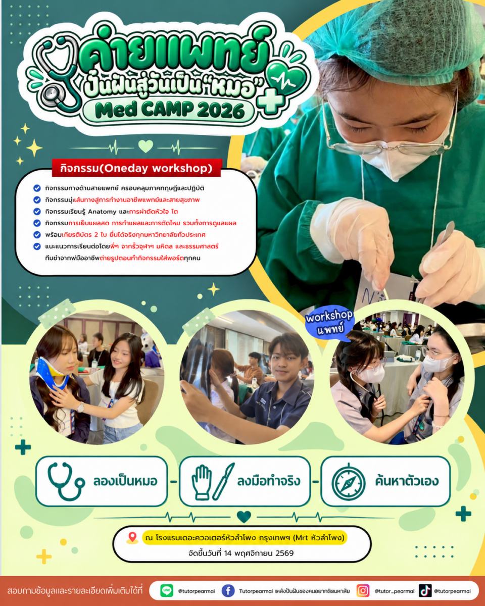 ค่ายแพทย์เฉพาะทาง (oneday workshop)