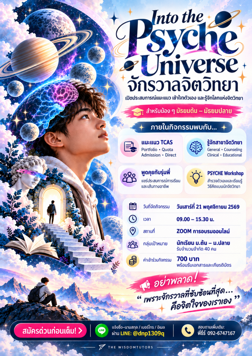 จักรวาลจิตวิทยา🧠✨ INTO THE PSYCHE UNIVERSE