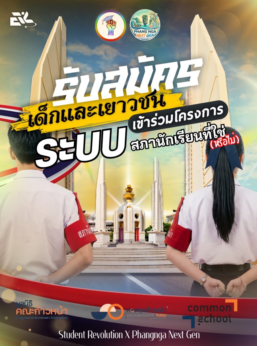 โครงการระบบสภานักเรียนที่ใช่(หรือไม่)