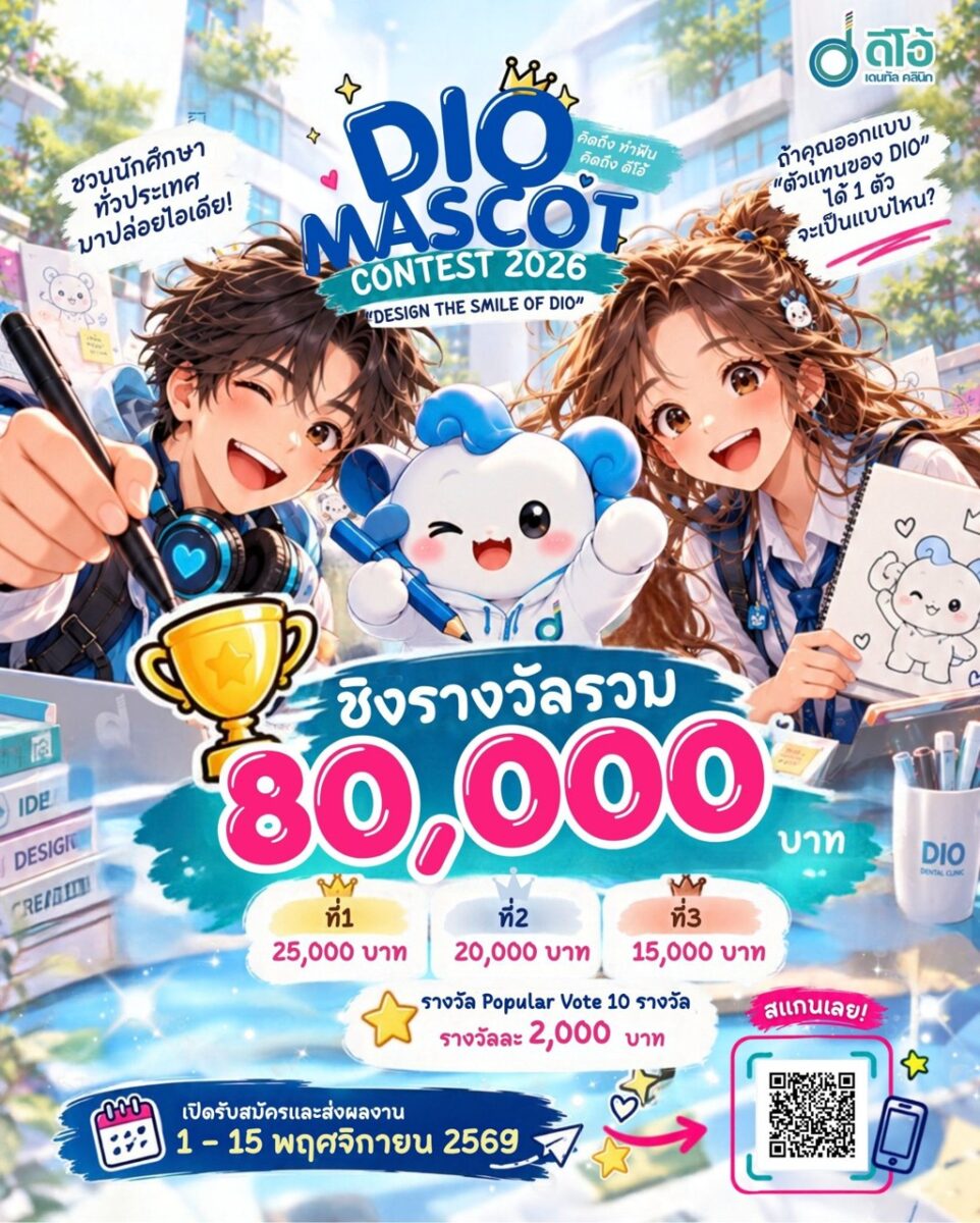 โครงการประกวด “DIO MASCOT CONTEST 2026”
