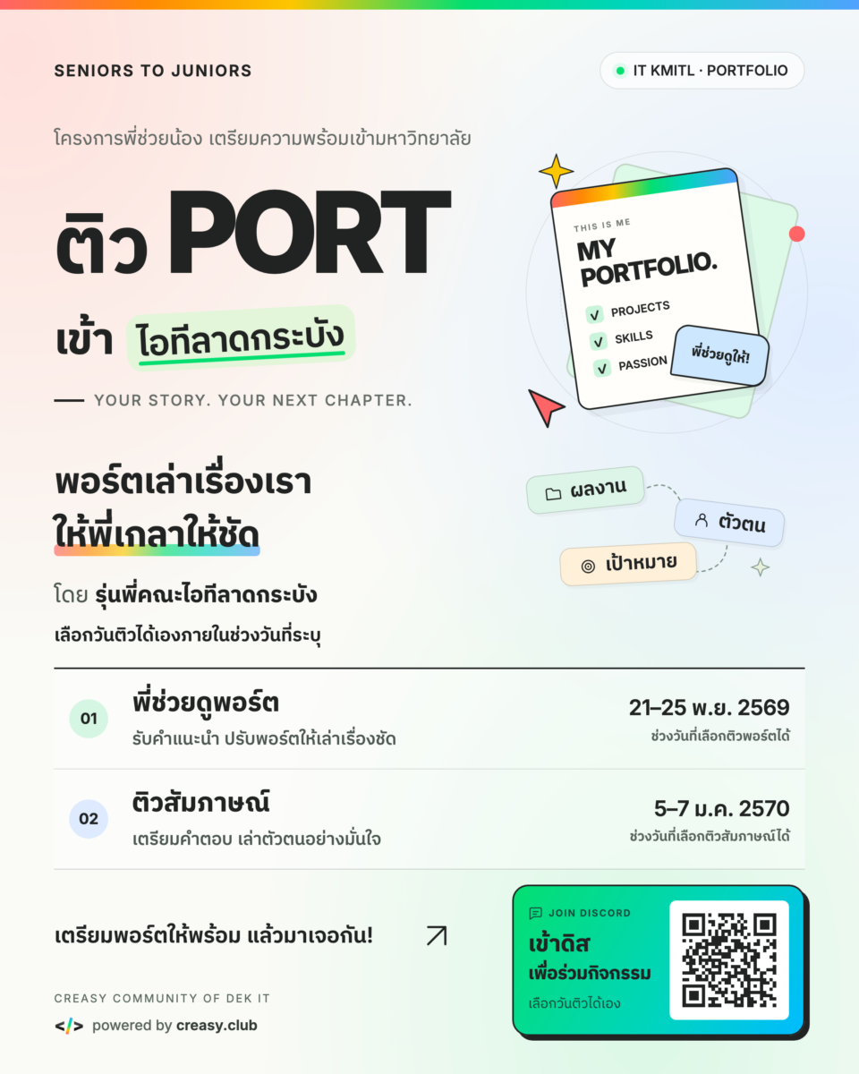 ติว Port เข้าไอทีลาดกระบัง — พอร์ตเล่าเรื่องเรา ให้พี่เกลาให้ชัด
