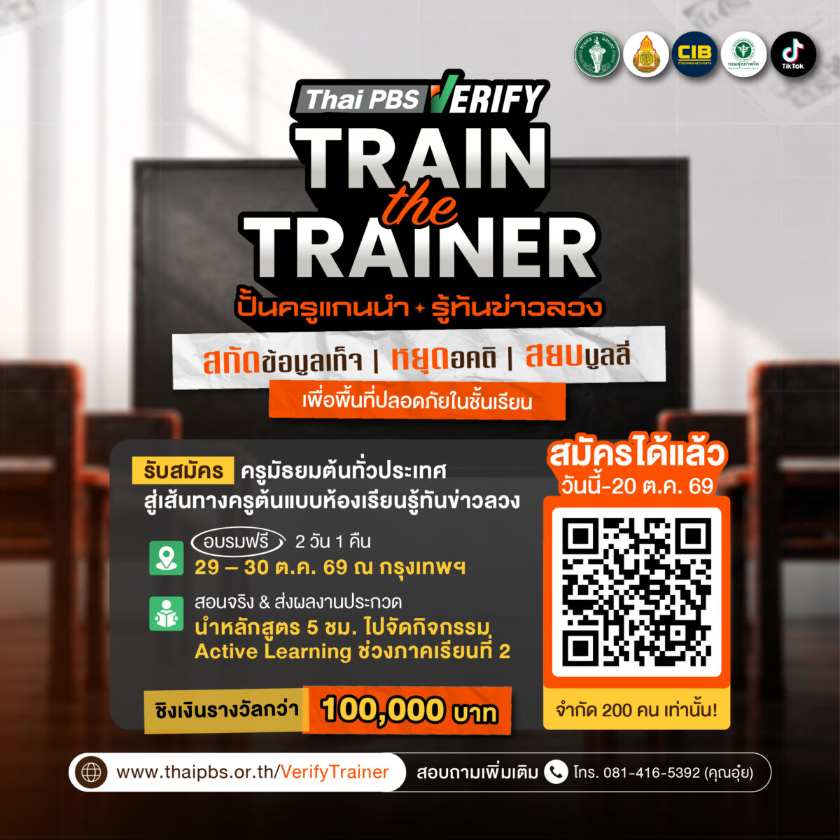 Thai PBS Verify: Train the Trainer 2026