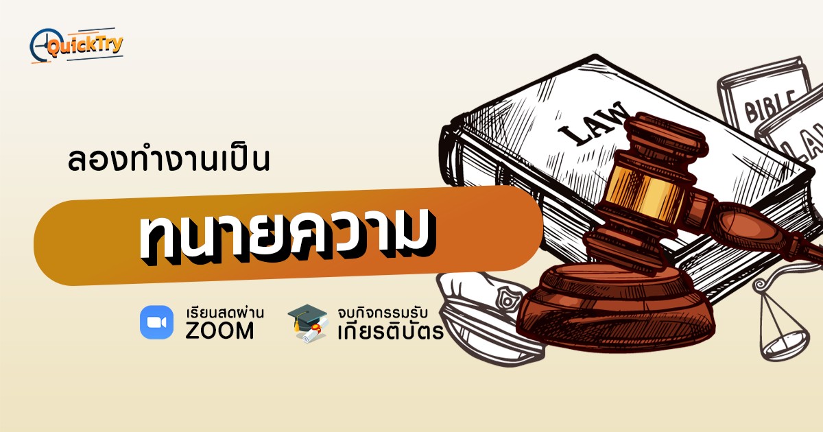 Try to be: ทนายความ