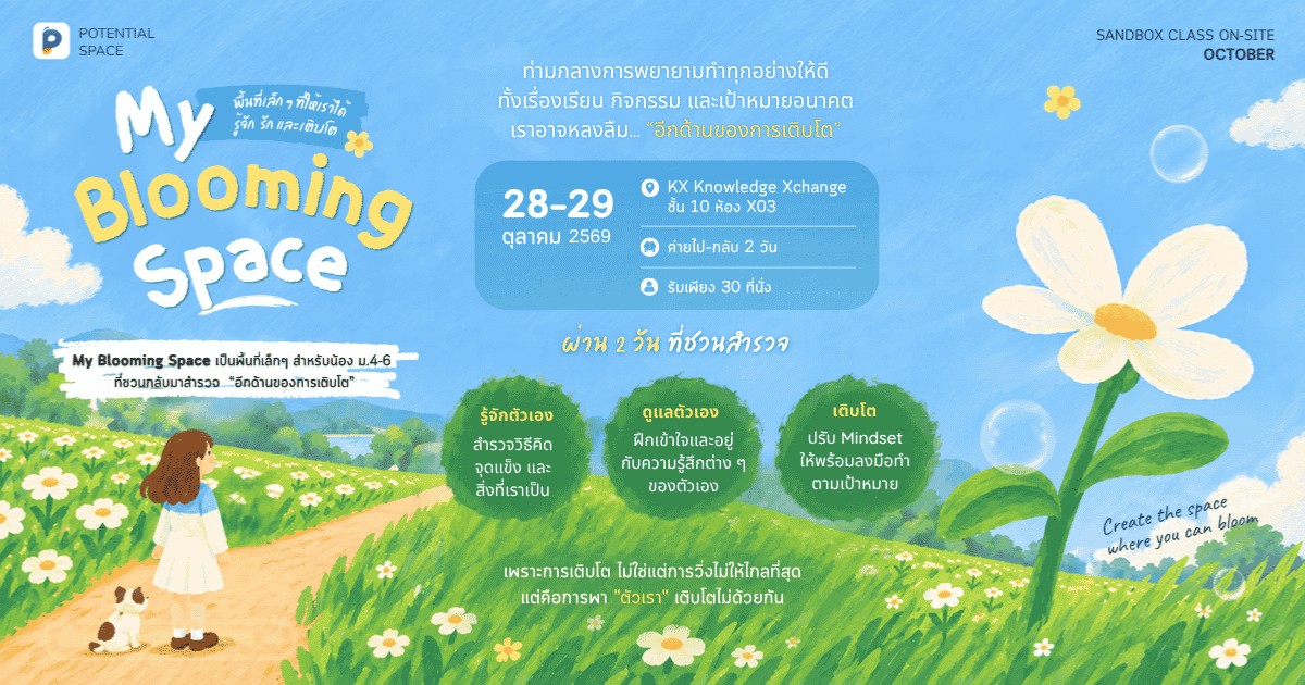 My Blooming Space พื้นที่เล็ก ๆ ที่ให้เราได้รู้จัก รัก และเติบโต