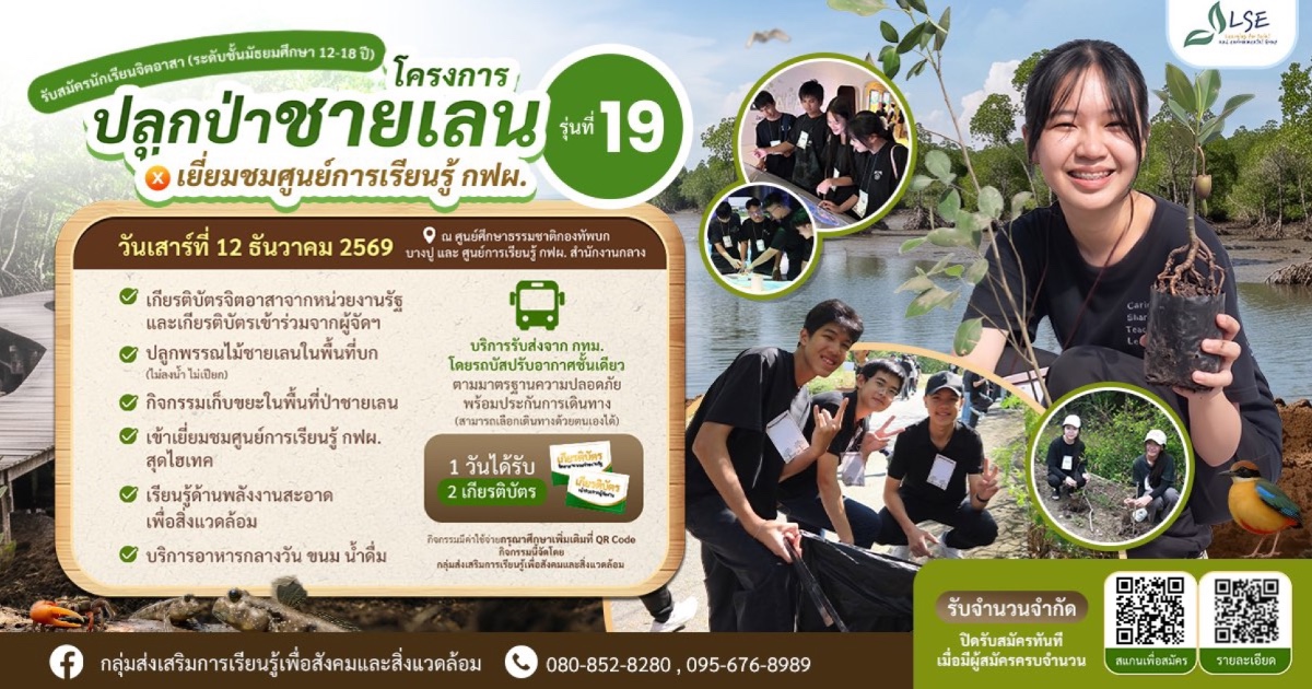 โครงการจิตอาสา ปลูกป่าชายเลน x เยี่ยมชมศูนย์การเรียนรู้กฟผ. รุ่นที่19