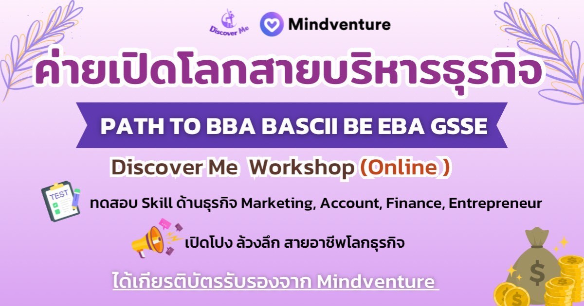 เปิดโลกสายบริหารธุรกิจ PATH TO BBA BASCii BE EBA GSSE