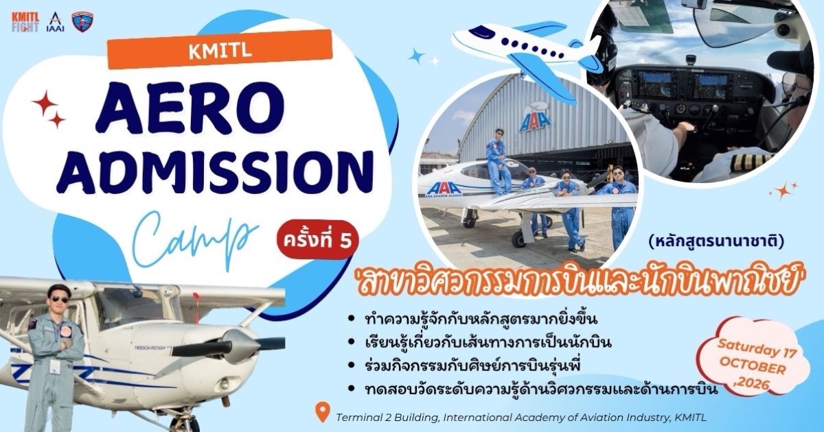ค่ายเตรียมศึกษาต่อ หลักสูตรวิศวกรรมการบินเเละนักบินพาณิชย์