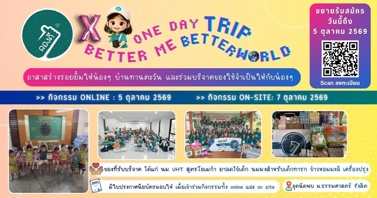 ค่ายลองดี one day trip X Better Me Better World อาสาสร้างรอยยิ้ม