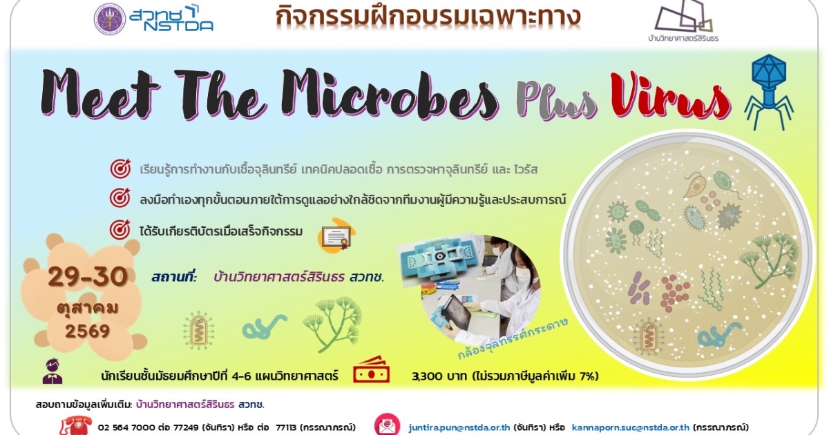 กิจกรรมฝึกอบรม “Meet The Microbes Plus Virus”