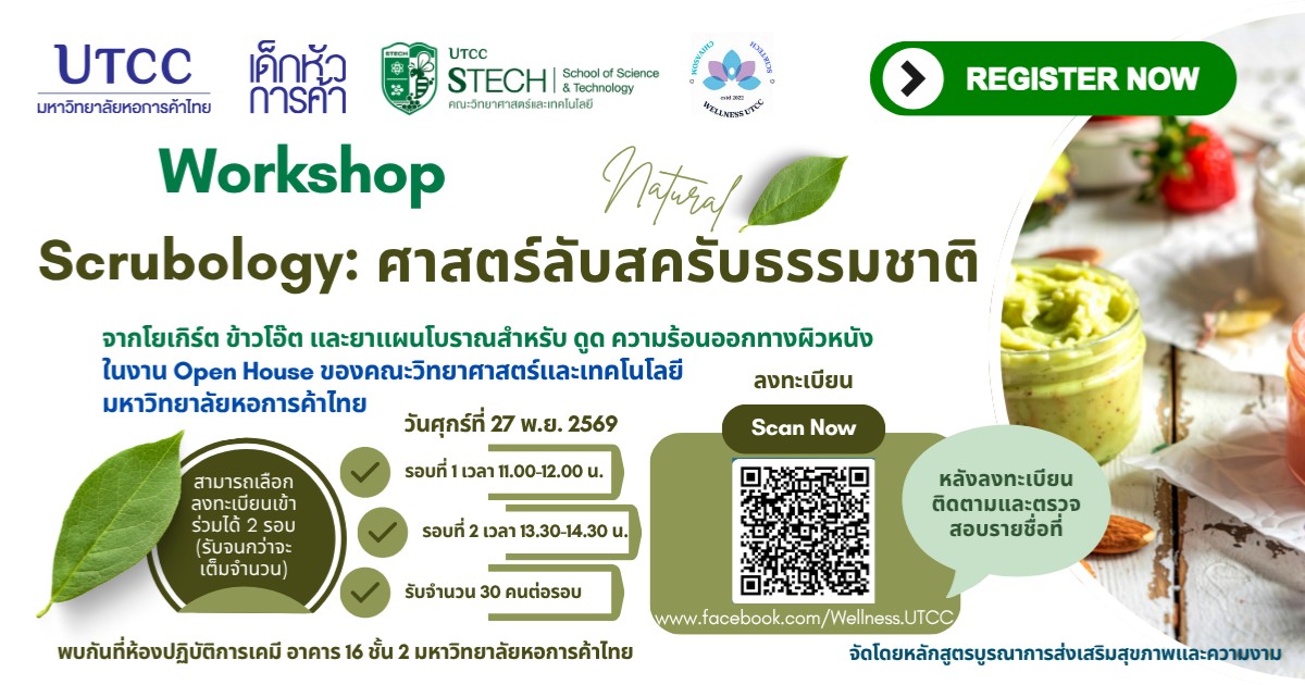 Workshop “Scrubology: ศาสตร์ลับสครับธรรมชาติ”