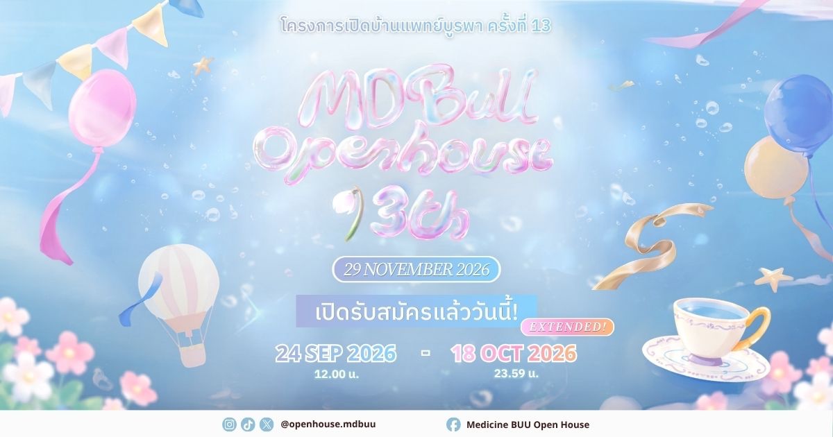 โครงการเปิดบ้านแพทย์บูรพา ประจําปีการศึกษา ๒๕๖๙ MDBUU Open House 2026