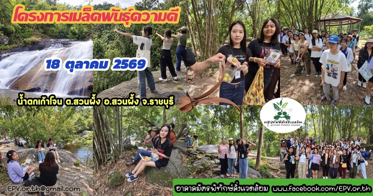 อาสาสมัคร โครงการเมล็ดพันธุ์ความดี 18 ตุลาคม 2569