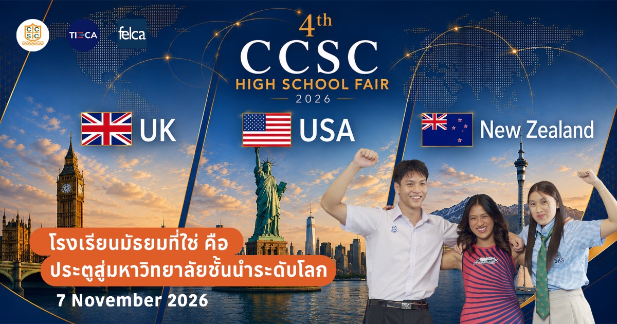 นิทรรศการโรงเรียนมัธยมแนวหน้าจาก UK 🇬🇧 USA 🇺🇸 New Zealand 🇳🇿