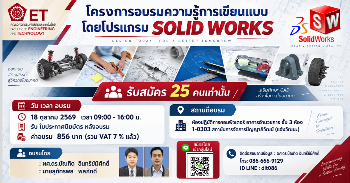อบรมความรู้การเขียนแบบโดยโปรแกรม SOLIDWORKS