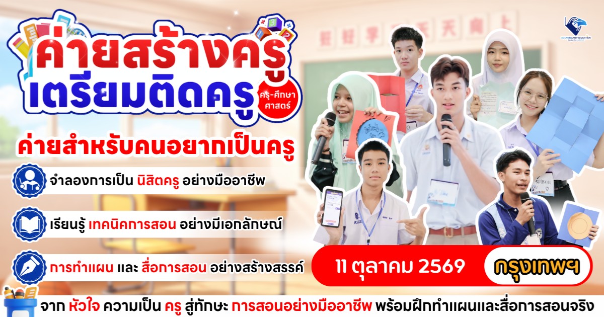 ค่ายสร้างครู เตรียมติดครู (กรุงเทพฯ)