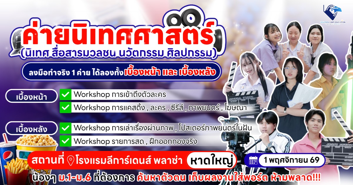 ค่ายนิเทศCreative Production ภาคใต้