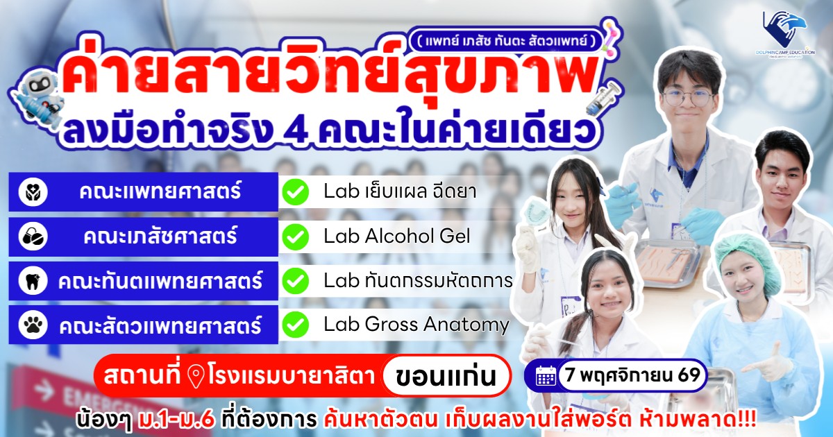 ค่ายสายวิทย์สุขภาพ ภาคอีสาน (แพทย์ เภสัช ทันตะ สัตวแพทย์)