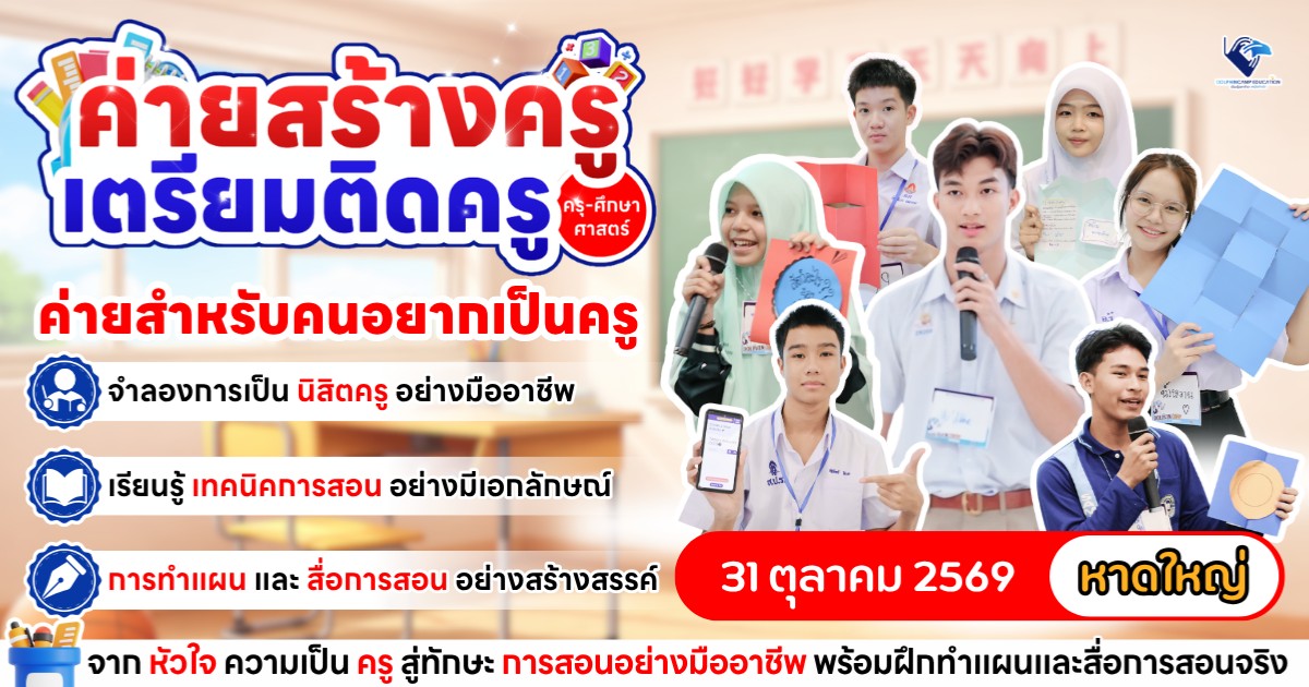 ค่ายสร้างครู เตรียมติดครู ภาคใต้