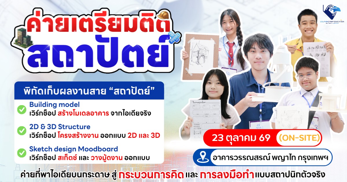 ค่ายเตรียมติดสถาปัตย์
