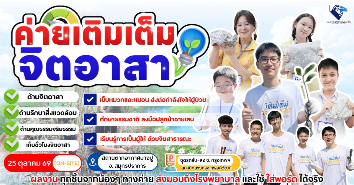 ค่ายเติมเต็มจิตอาสา รุ่นที่ 5