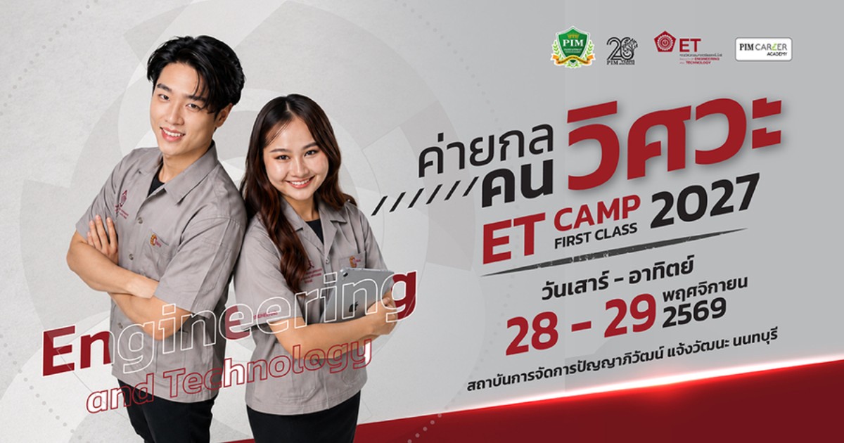 PIM ET CAMP FIRST CLASS 2027 ค่ายกลคนวิศวะ