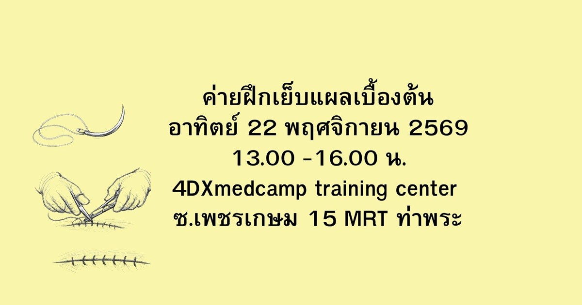 ค่ายฝึกเย็บแผล(Suturing technique workshop) อา.22 พย 2569