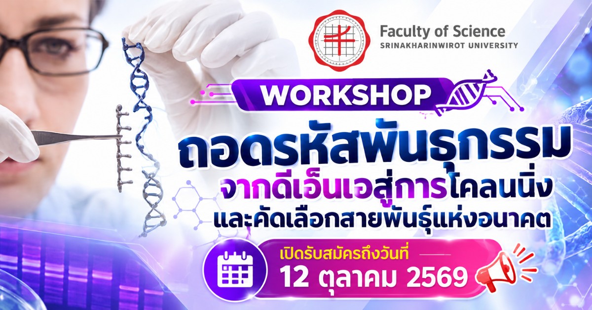 ถอดรหัสพันธุกรรมจากดีเอ็นเอสู่การโคลนนิ่งและคัดเลือกสายพันธุ์แห่งอนาคต