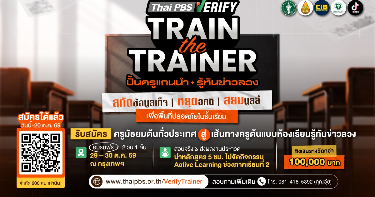 Thai PBS Verify: Train the Trainer 2026