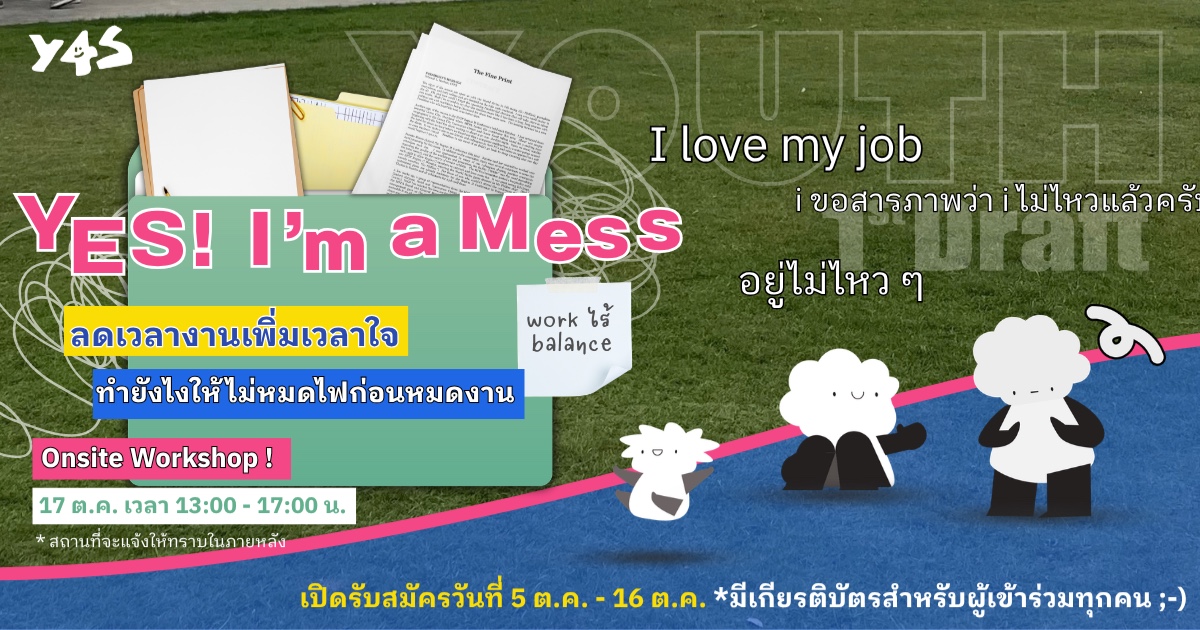Yes, I’m A Mess : ลดเวลางาน เพิ่มเวลาใจ ทำยังไงให้ไม่หมดไฟ ก่อนหมดงาน