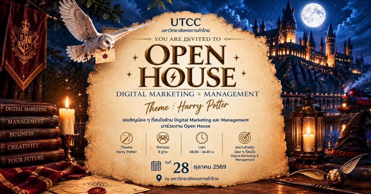 Open House คณะบริหารธุรกิจ มหาวิทยาลัยหอการค้า