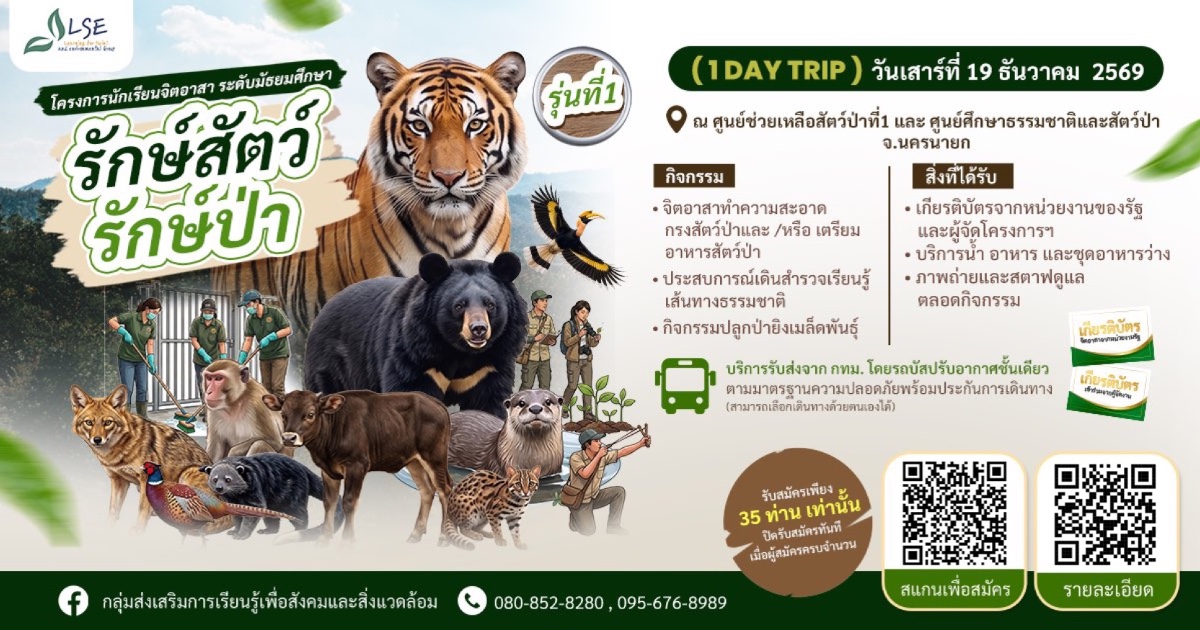 โครงการจิตอาสา “รักษ์สัตว์ รักษ์ป่า” รุ่นที่ 1