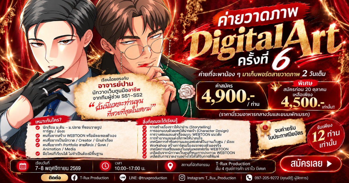 ค่ายวาดภาพดิจิทัลรุ่น 6