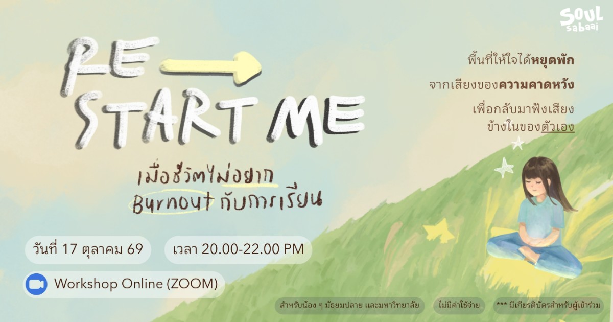 RE – START ME | เมื่อชีวิตไม่อยาก Burnout กับการเรียน