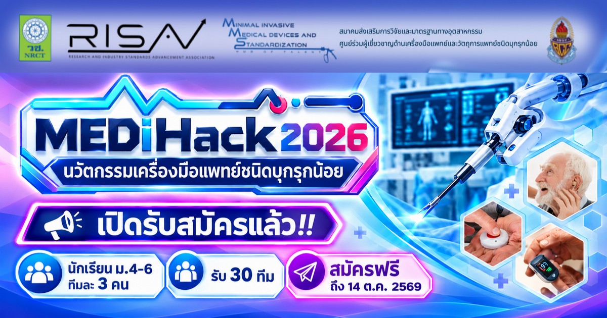 MEDiHack 2026: นวัตกรรมเครื่องมือแพทย์ชนิดบุกรุกน้อย