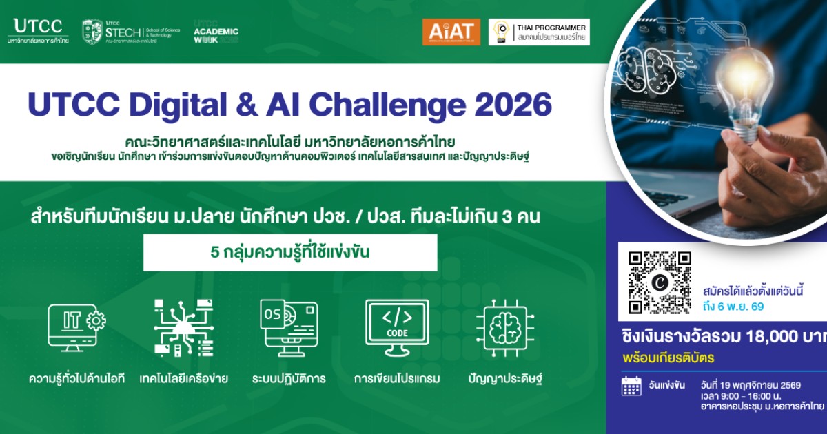 การแข่งขัน UTCC Digital and AI Challenge 2026