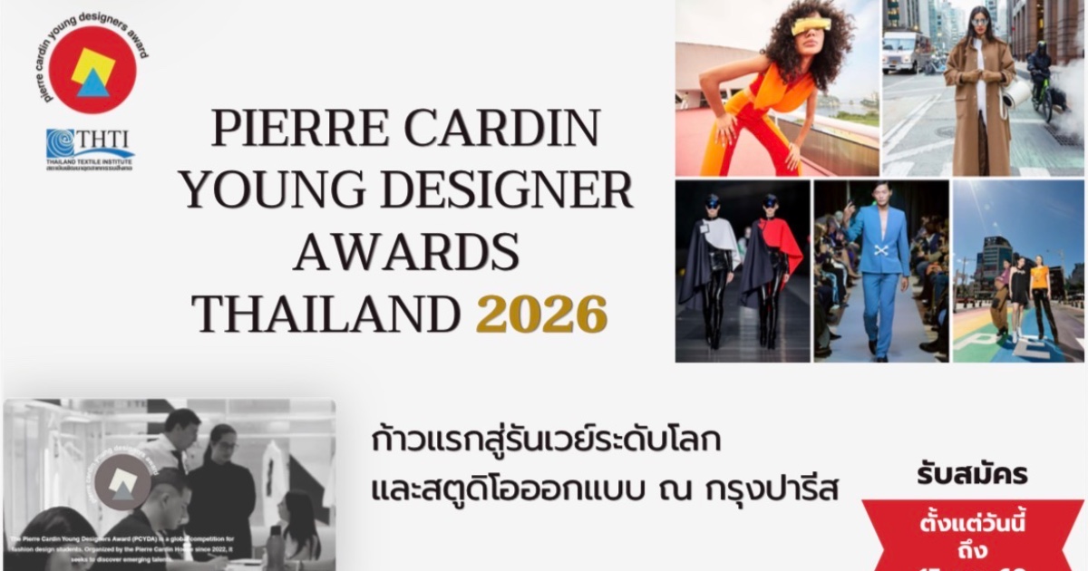 โครงการ Pierre Cardin Young Designer Awards 2026 Thailand