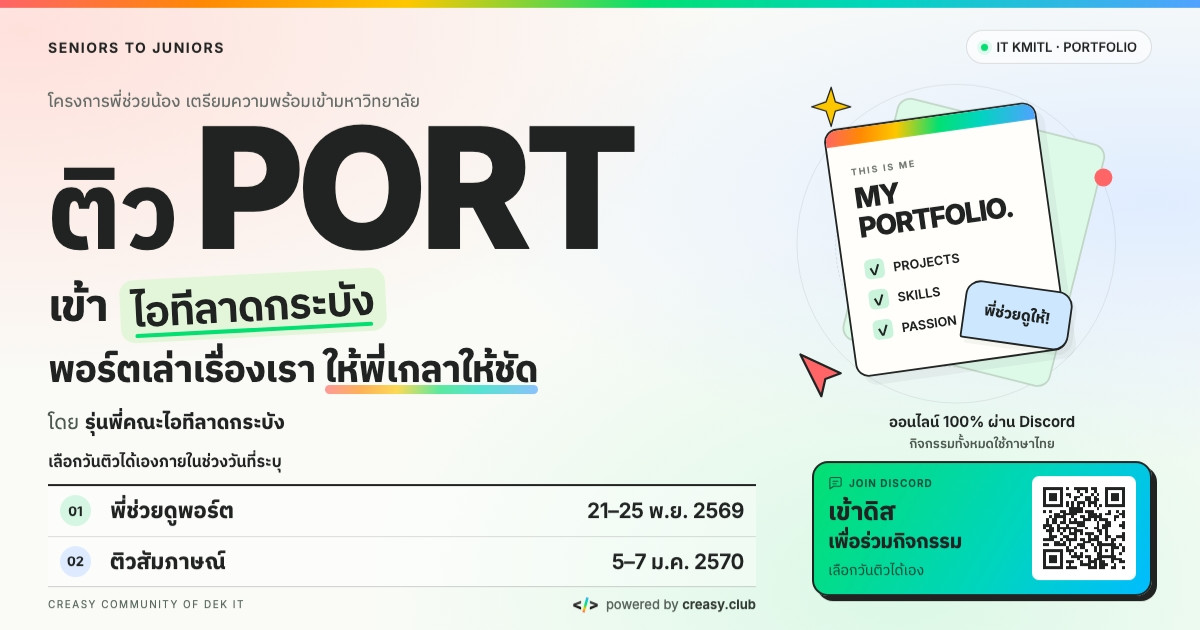 ติว Port เข้าไอทีลาดกระบัง — พอร์ตเล่าเรื่องเรา ให้พี่เกลาให้ชัด