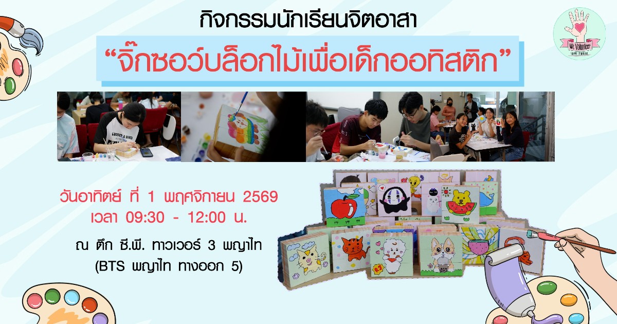 เพ้นท์จิ๊กซอว์บล็อกไม้เพื่อเด็กออทิสติก